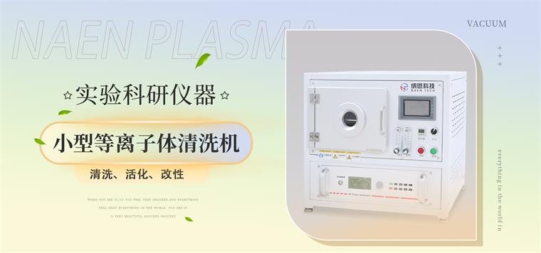 氧氣plasma清洗